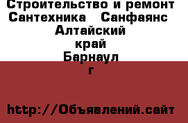 Строительство и ремонт Сантехника - Санфаянс. Алтайский край,Барнаул г.